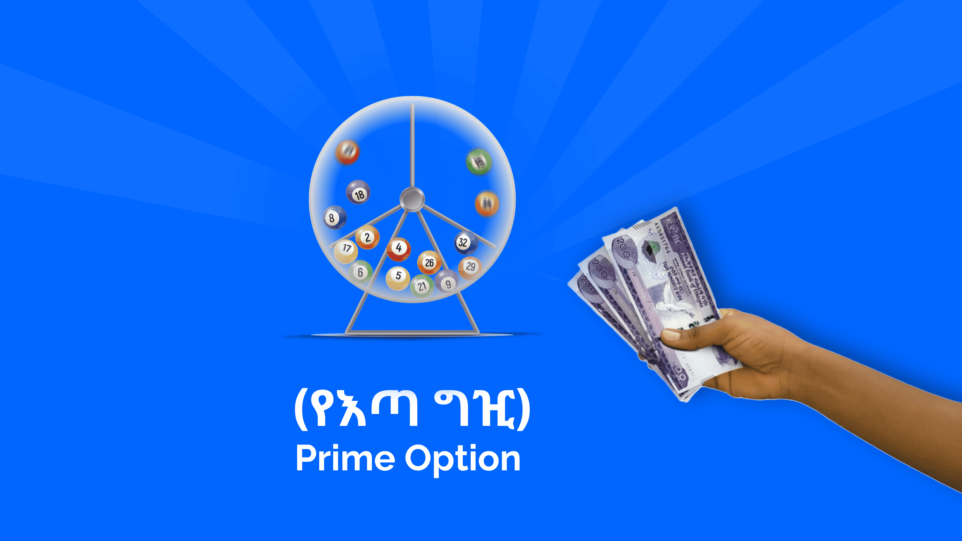 Prime Option (የእጣ ግዢ)