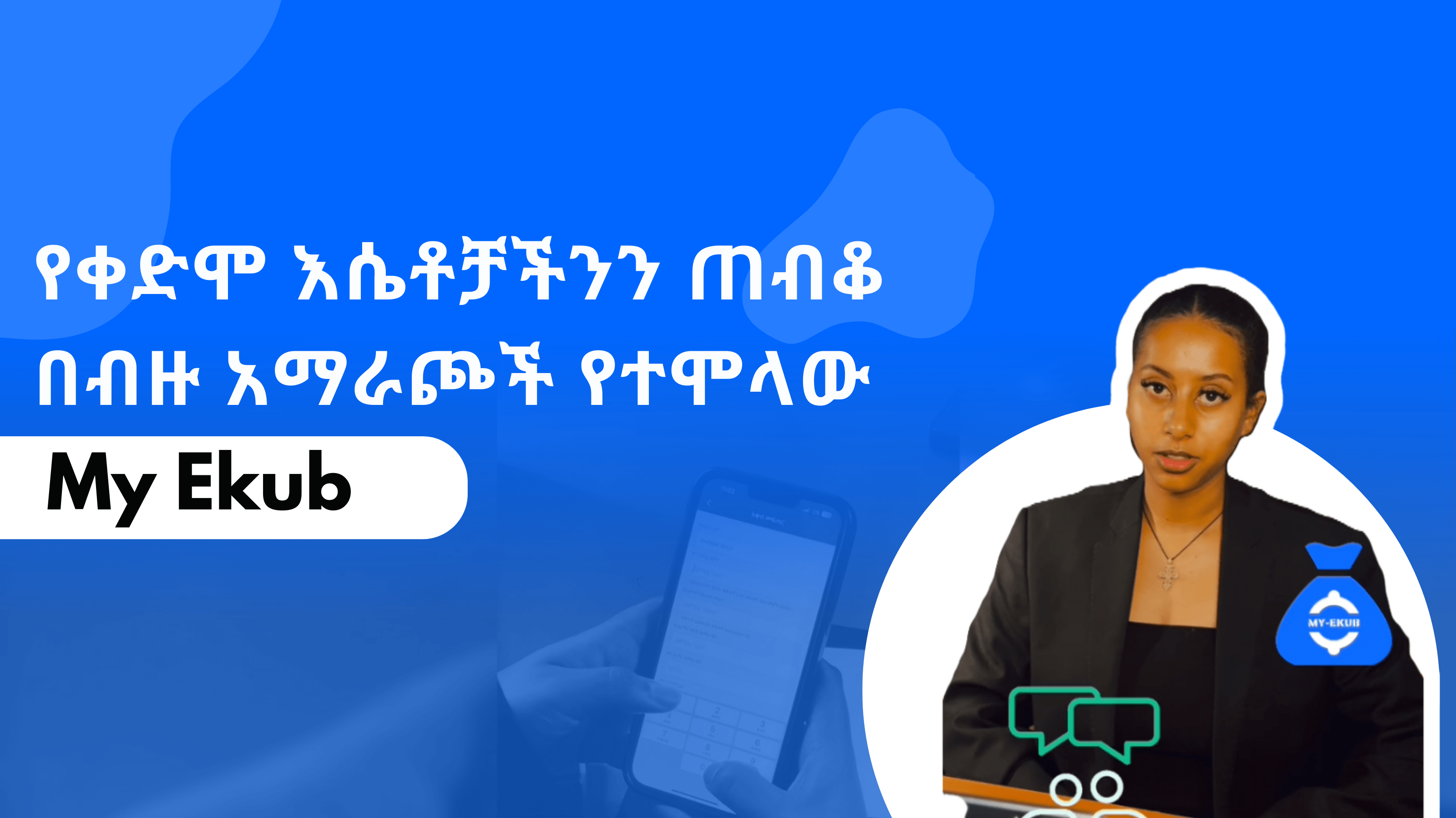 የቀድሞ እሴቶቻችንን ጠብቆ በብዙ አማራጮች የተሞላው